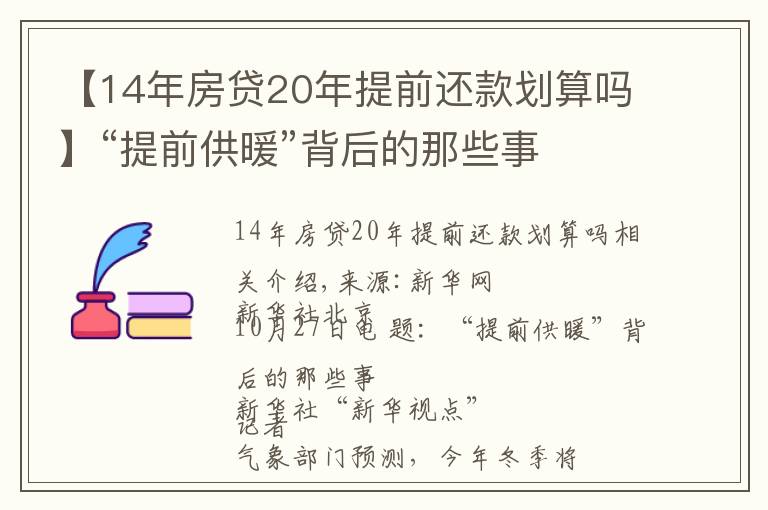 【14年房贷20年提前还款划算吗】“提前供暖”背后的那些事