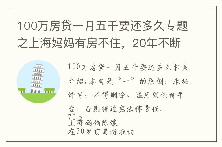 100万房贷一月五千要还多久专题之上海妈妈有房不住，20年不断租房搬家：重新装修很上瘾