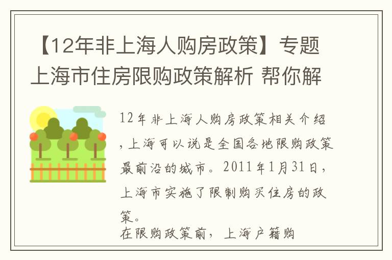 【12年非上海人购房政策】专题上海市住房限购政策解析 帮你解决上海购房问题中的疑难问题（一）