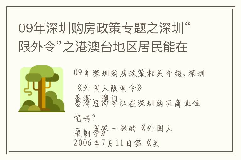 09年深圳购房政策专题之深圳“限外令”之港澳台地区居民能在深圳购买商业房屋吗