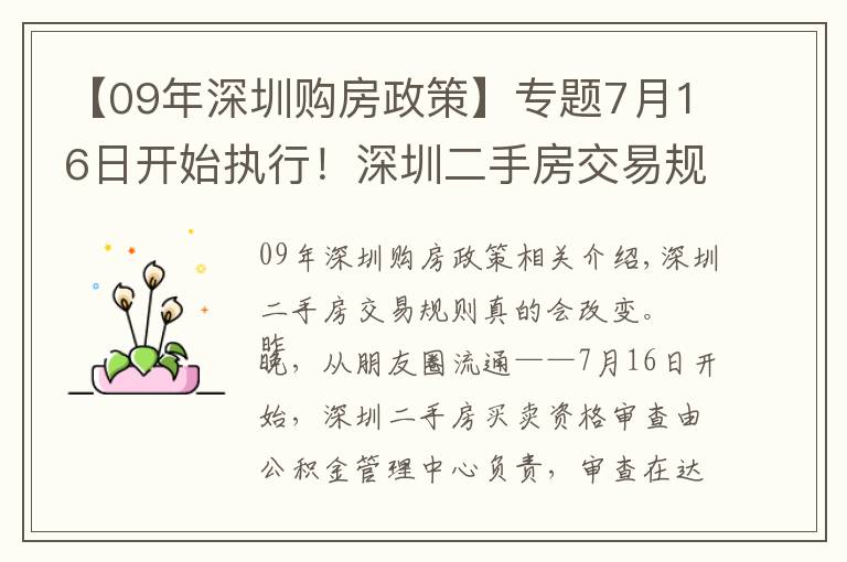 【09年深圳购房政策】专题7月16日开始执行！深圳二手房交易规则调整