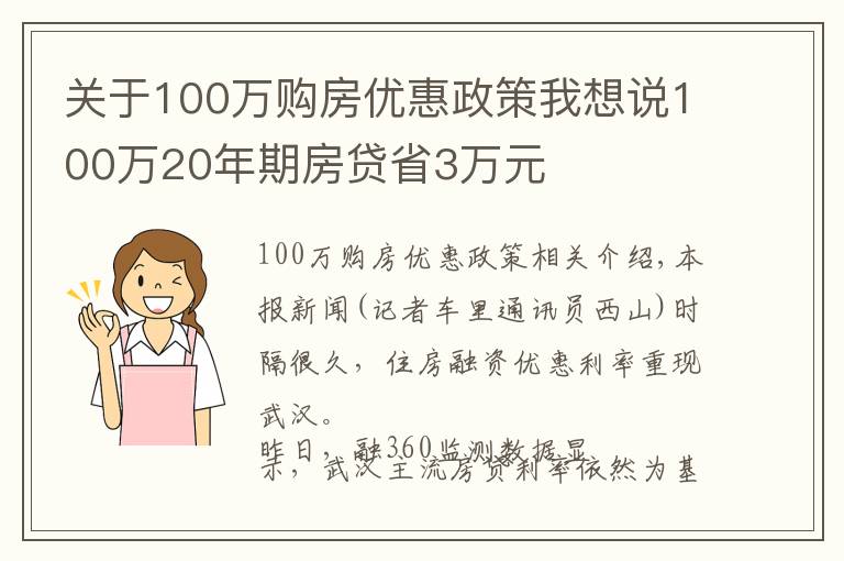 关于100万购房优惠政策我想说100万20年期房贷省3万元