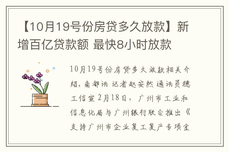 【10月19号份房贷多久放款】新增百亿贷款额 最快8小时放款