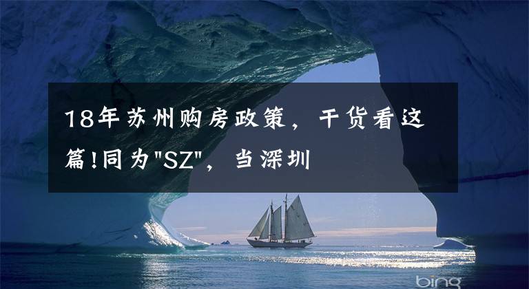 18年苏州购房政策，干货看这篇!同为"SZ"，当深圳限购加码，苏州购房政策如何？