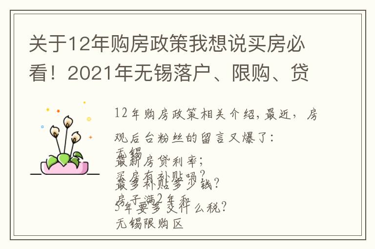 关于12年购房政策我想说买房必看！2021年无锡落户、限购、贷款、购房补贴政策全攻略