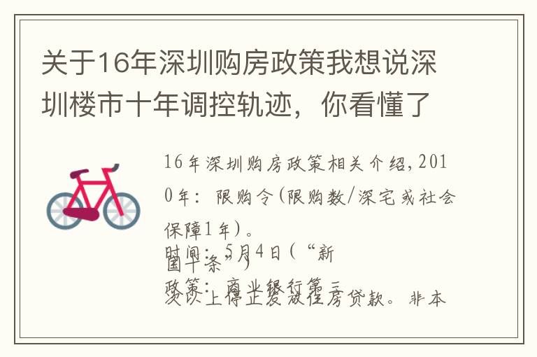 关于16年深圳购房政策我想说深圳楼市十年调控轨迹，你看懂了吗？