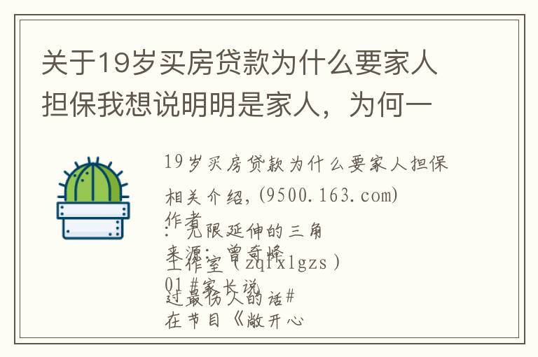 关于19岁买房贷款为什么要家人担保我想说明明是家人，为何一说话就有“火”？