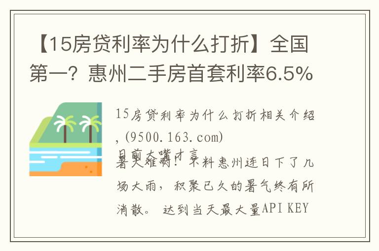 【15房贷利率为什么打折】全国第一？惠州二手房首套利率6.5%