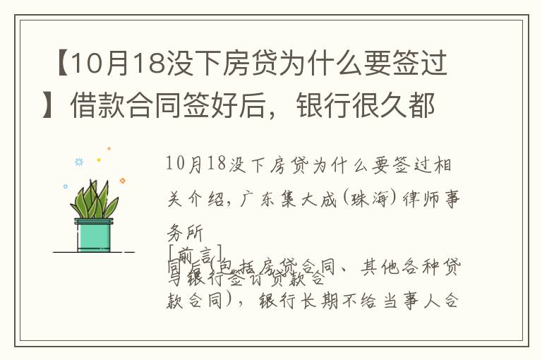 【10月18没下房贷为什么要签过】借款合同签好后，银行很久都不给合同原件怎么办？