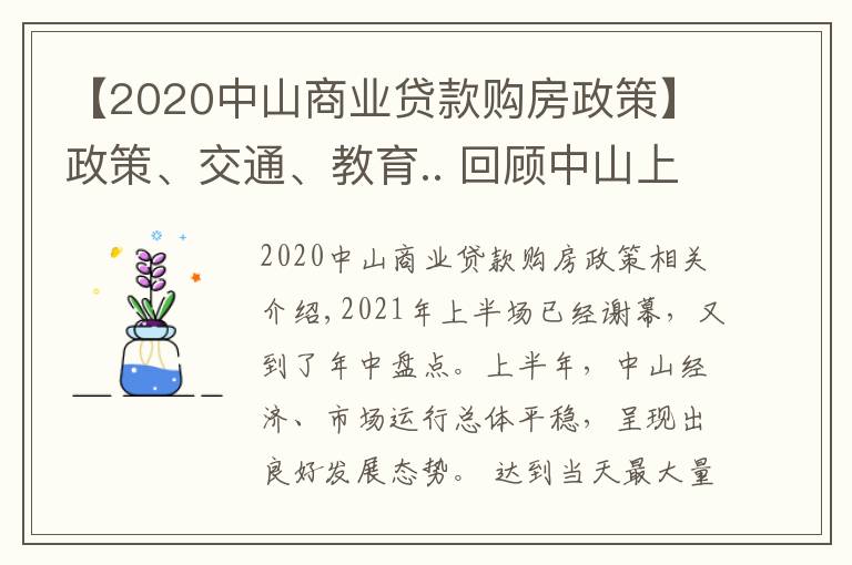 【2020中山商业贷款购房政策】政策、交通、教育.. 回顾中山上半年，哪个关键词最适用于你？