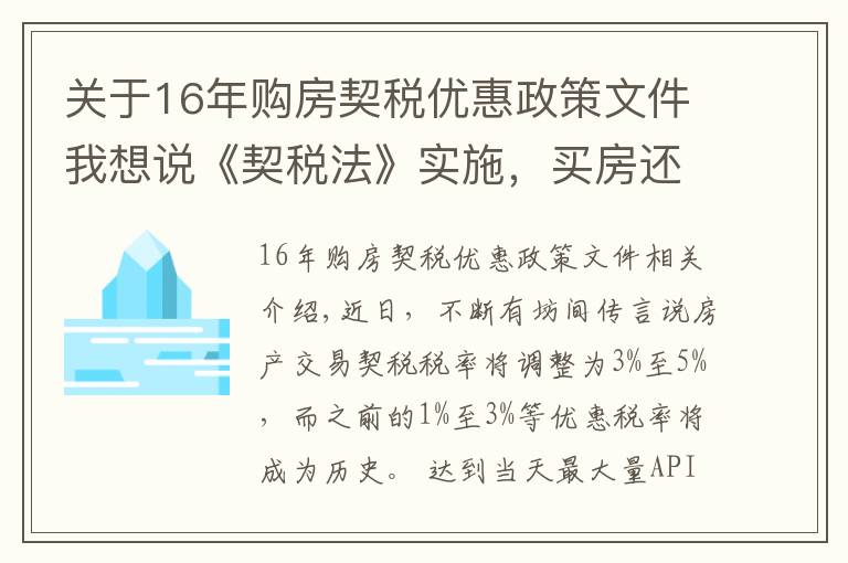 关于16年购房契税优惠政策文件我想说《契税法》实施，买房还有优惠税率吗？听听专家怎么说→