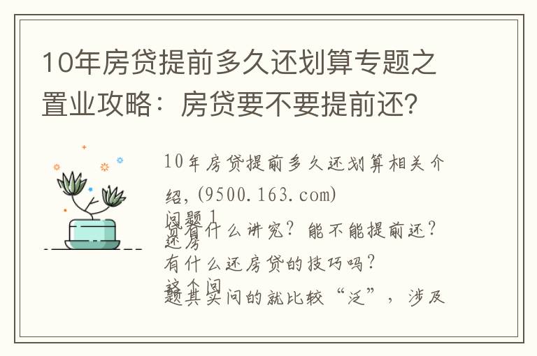 10年房贷提前多久还划算专题之置业攻略：房贷要不要提前还？很多人搞错重点！这个时间点要注意