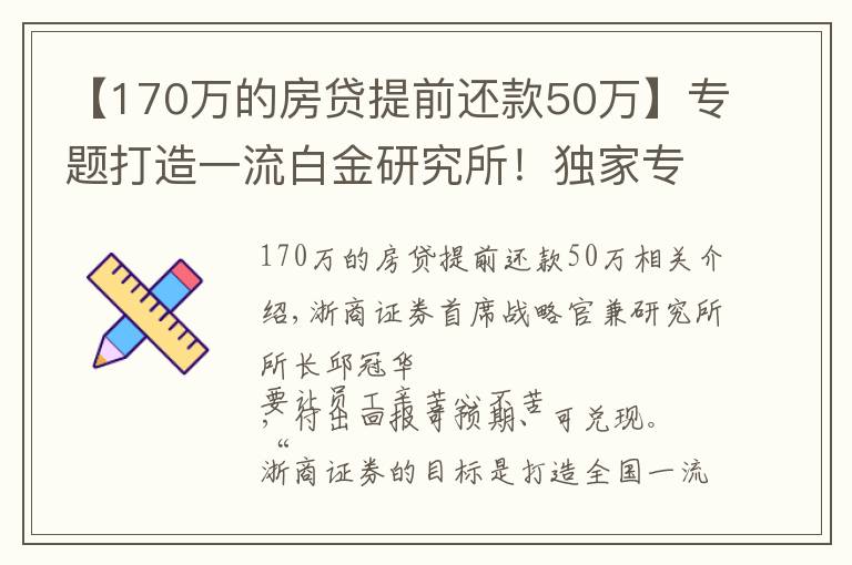 【170万的房贷提前还款50万】专题打造一流白金研究所！独家专访浙商研究所所长邱冠华：员工辛苦心不苦，重仓年轻人