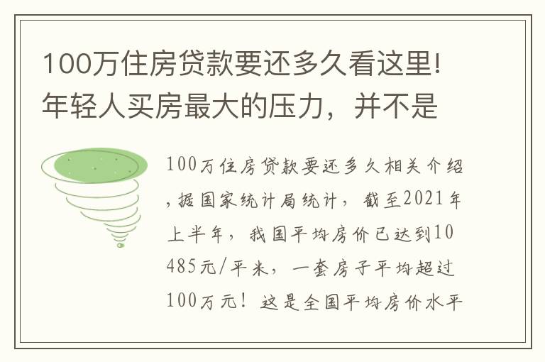 100万住房贷款要还多久看这里!年轻人买房最大的压力，并不是高房价，而是长达30年的房贷