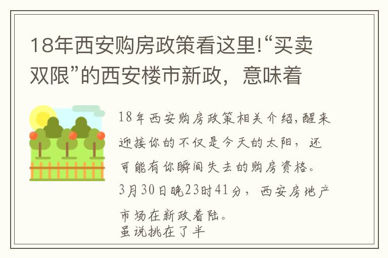 18年西安购房政策看这里!“买卖双限”的西安楼市新政，意味着什么？