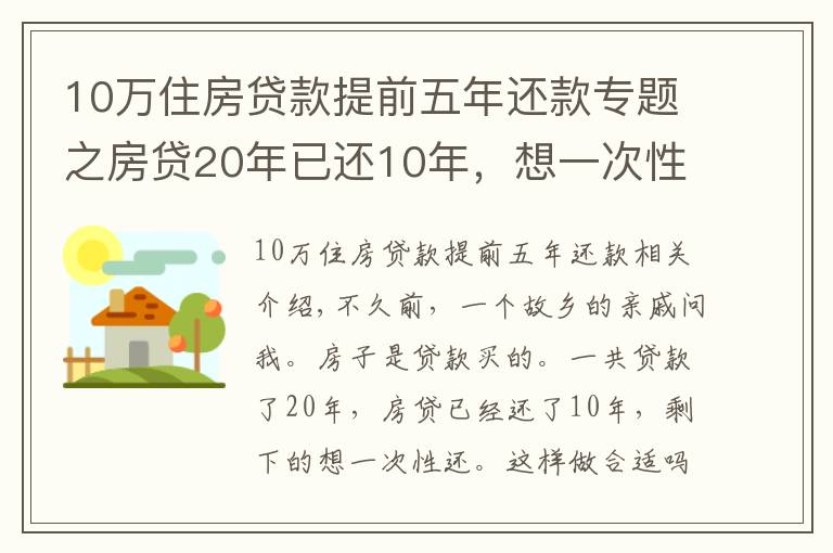 10万住房贷款提前五年还款专题之房贷20年已还10年，想一次性还清，合适吗？银行经理：太吃亏