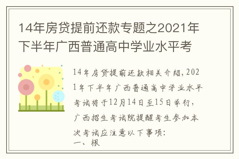 14年房贷提前还款专题之2021年下半年广西普通高中学业水平考试考生注意事项