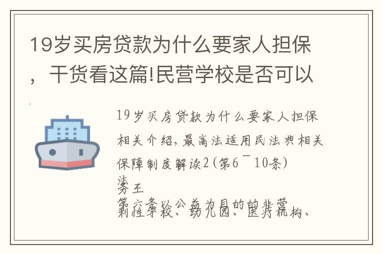 19岁买房贷款为什么要家人担保，干货看这篇!民营学校是否可以作为担保人，逐条解读担保解释一之二（6—10）