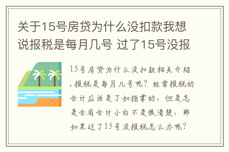 关于15号房贷为什么没扣款我想说报税是每月几号 过了15号没报税怎么办