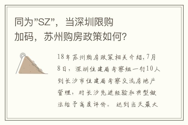 同为"SZ"，当深圳限购加码，苏州购房政策如何？