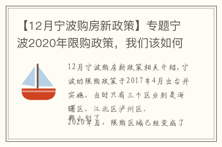 【12月宁波购房新政策】专题宁波2020年限购政策，我们该如何贷款买房？