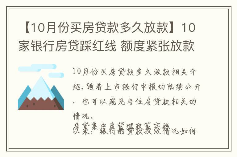 【10月份买房贷款多久放款】10家银行房贷踩红线 额度紧张放款需半年