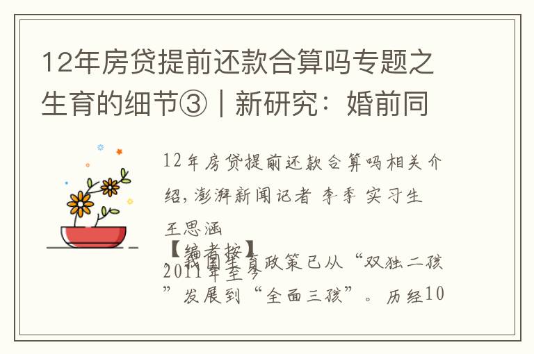 12年房贷提前还款合算吗专题之生育的细节③｜新研究：婚前同居会推迟婚后怀孕头胎生育时间