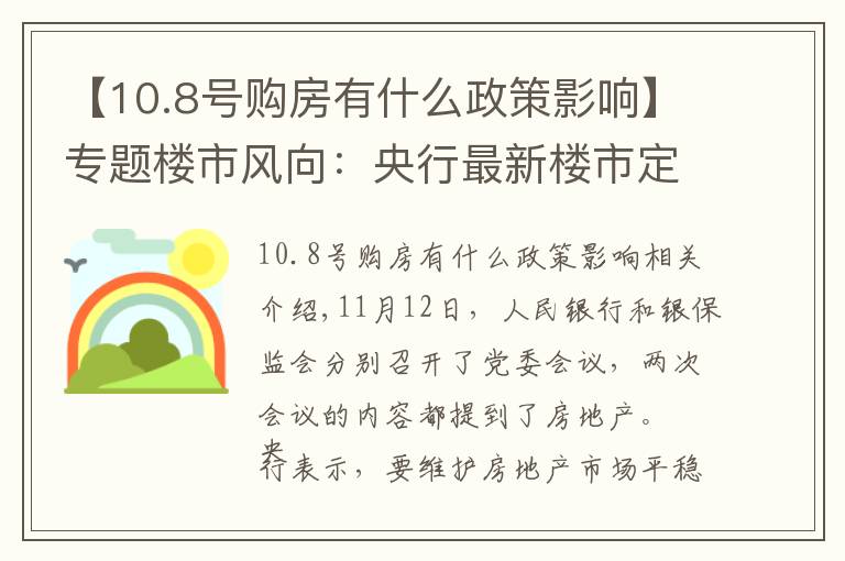 【10.8号购房有什么政策影响】专题楼市风向：央行最新楼市定调 今明两年购房者该买房还是择机卖房？