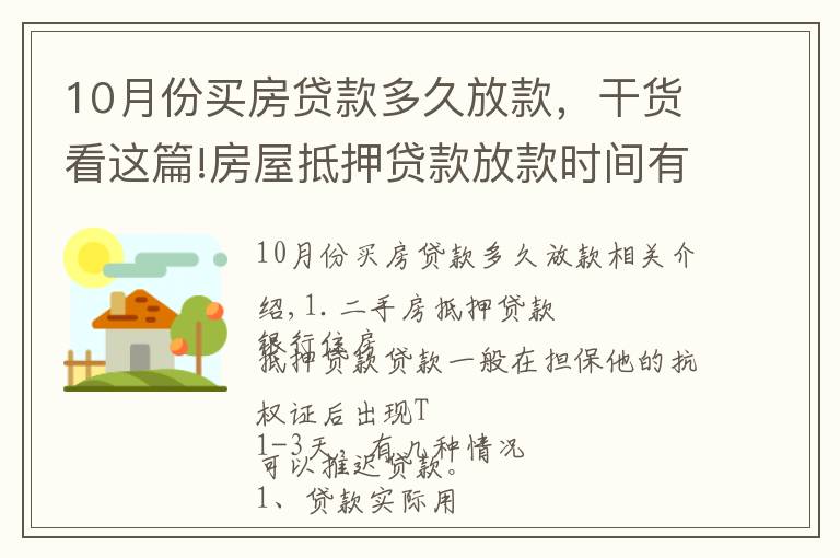 10月份买房贷款多久放款，干货看这篇!房屋抵押贷款放款时间有多长？