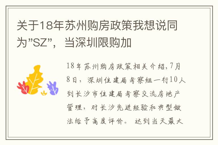 关于18年苏州购房政策我想说同为"SZ"，当深圳限购加码，苏州购房政策如何？