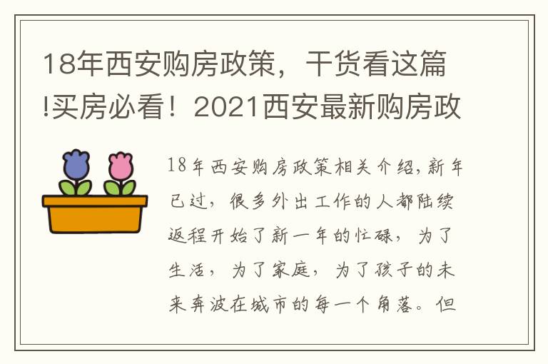 18年西安购房政策，干货看这篇!买房必看！2021西安最新购房政策大汇总