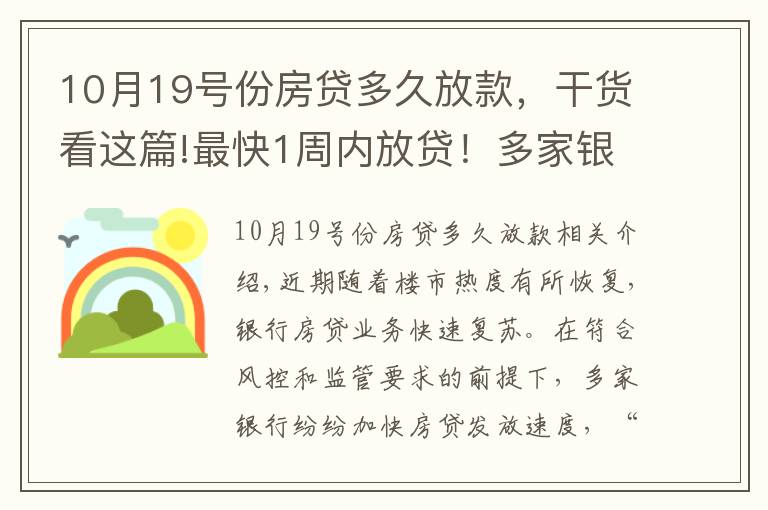 10月19号份房贷多久放款，干货看这篇!最快1周内放贷！多家银行加快房贷发放速度，利率会大幅降吗？