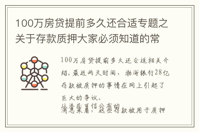 100万房贷提前多久还合适专题之关于存款质押大家必须知道的常识，别等到存款没了才着急