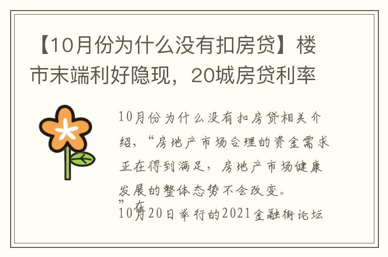 【10月份为什么没有扣房贷】楼市末端利好隐现，20城房贷利率下调