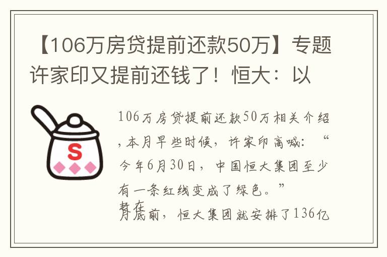 【106万房贷提前还款50万】专题许家印又提前还钱了！恒大：以自有资金提前偿债136亿港元
