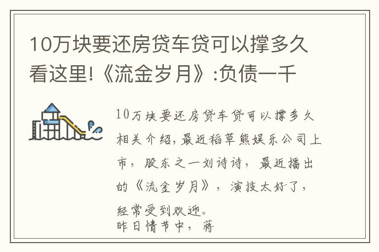 10万块要还房贷车贷可以撑多久看这里!《流金岁月》:负债一千万，卖房还清债后却跳楼自杀了