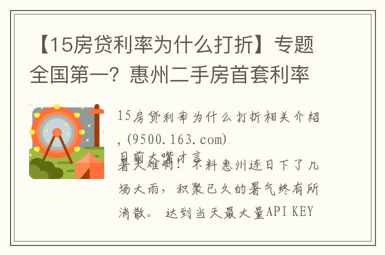 【15房贷利率为什么打折】专题全国第一？惠州二手房首套利率6.5%