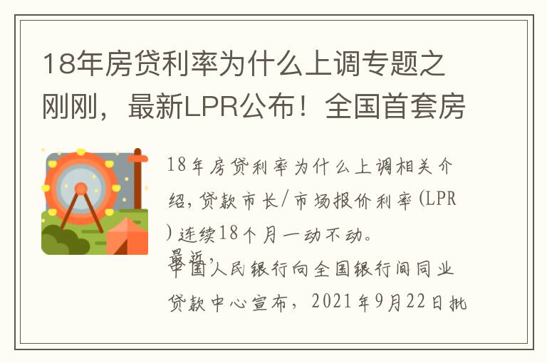 18年房贷利率为什么上调专题之刚刚，最新LPR公布！全国首套房贷利率已升至5.4%