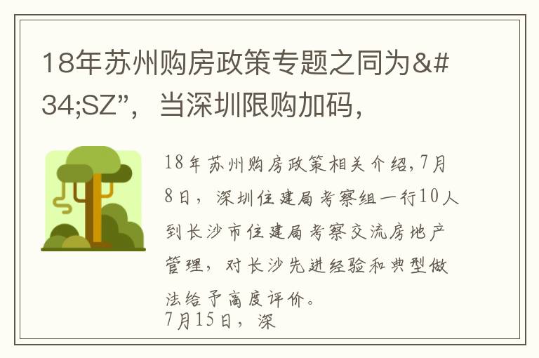 18年苏州购房政策专题之同为"SZ"，当深圳限购加码，苏州购房政策如何？