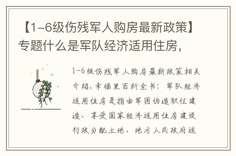 【1-6级伤残军人购房最新政策】专题什么是军队经济适用住房，购买后可以出售吗？