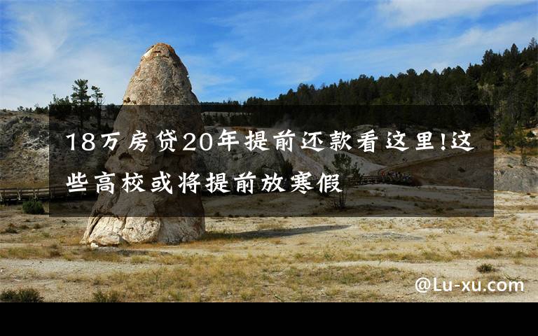 18万房贷20年提前还款看这里!这些高校或将提前放寒假