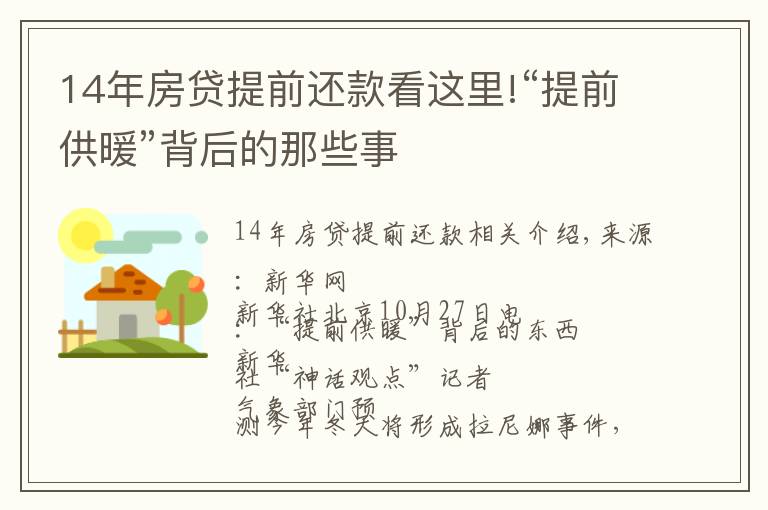 14年房贷提前还款看这里!“提前供暖”背后的那些事