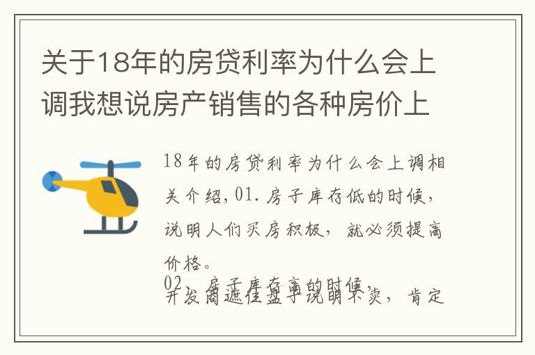 关于18年的房贷利率为什么会上调我想说房产销售的各种房价上涨理由，总有一条适合你