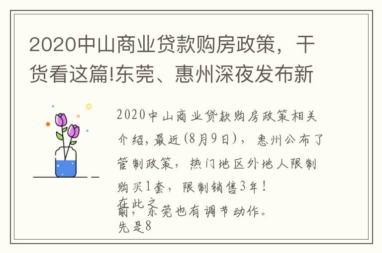 2020中山商业贷款购房政策，干货看这篇!东莞、惠州深夜发布新政，楼市严控！深圳人还能买哪里？