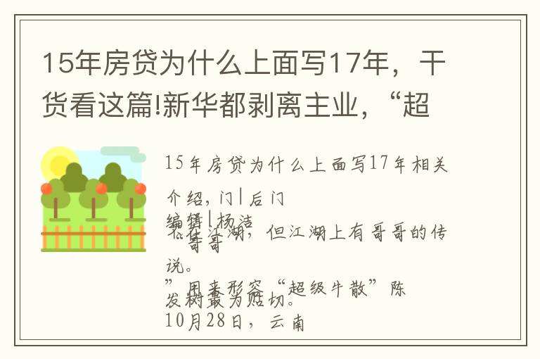 15年房贷为什么上面写17年，干货看这篇!新华都剥离主业，“超级牛散”陈发树不玩零售了？