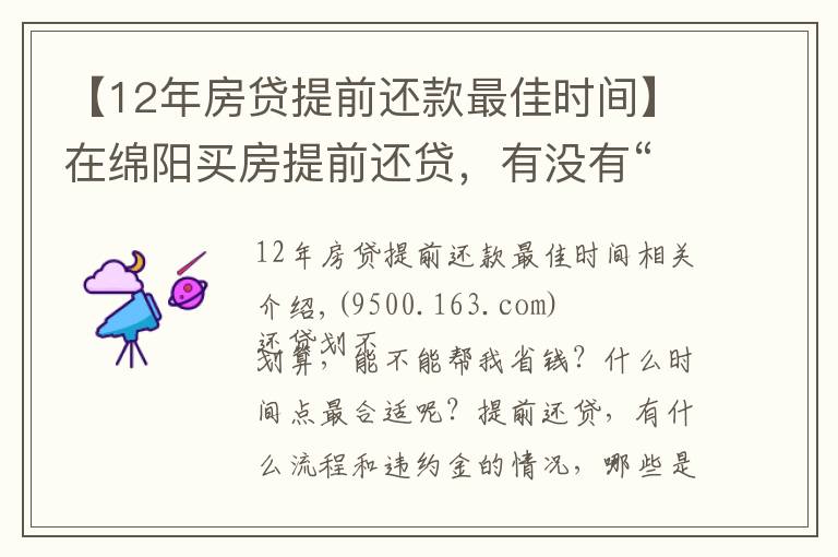 【12年房贷提前还款最佳时间】在绵阳买房提前还贷，有没有“还贷最佳时间点”？