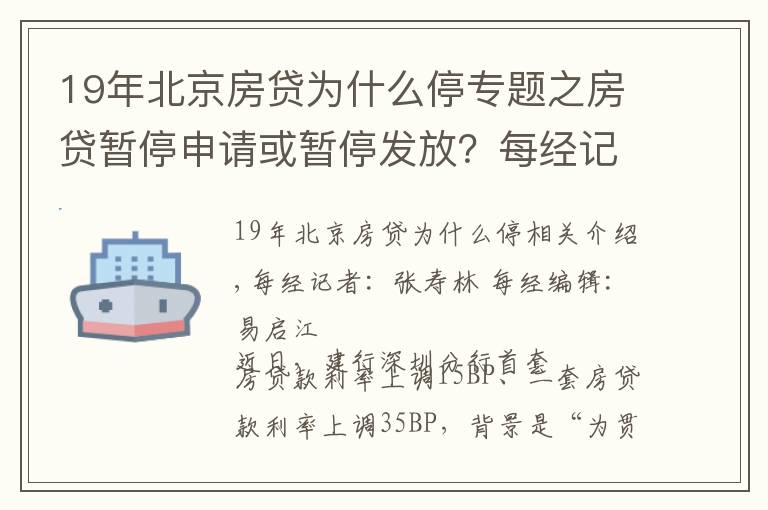 19年北京房贷为什么停专题之房贷暂停申请或暂停发放？每经记者实探北京多家银行房贷，有的额度偏紧有的额度充足