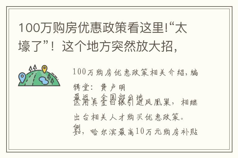 100万购房优惠政策看这里!“太壕了”！这个地方突然放大招，最高100万元购房补贴