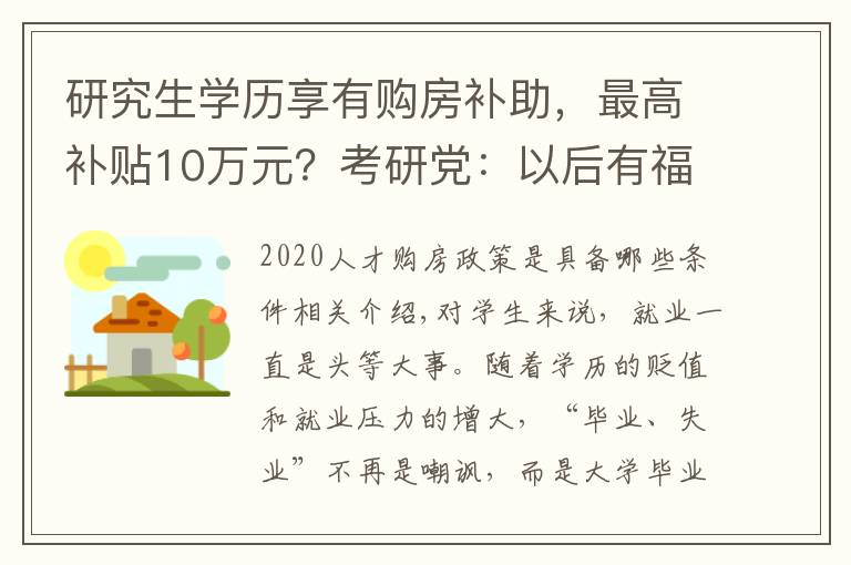 研究生学历享有购房补助，最高补贴10万元？考研党：以后有福了