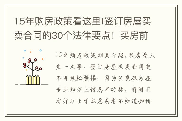 15年购房政策看这里!签订房屋买卖合同的30个法律要点！买房前一定要看！